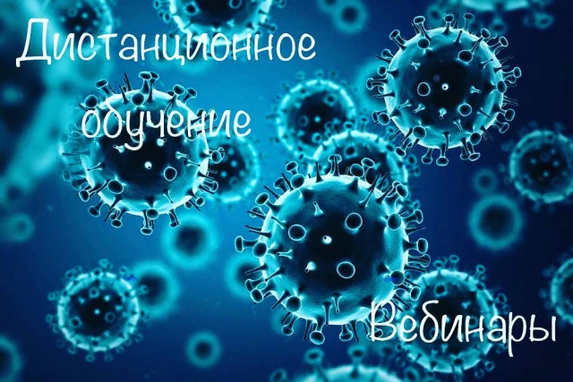 Обучение в заочной, либо в форме вебинаров