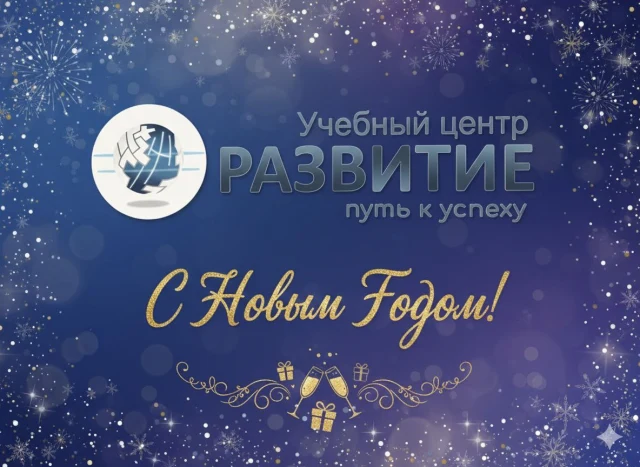 С Новым годом от команды «Развитие»!
