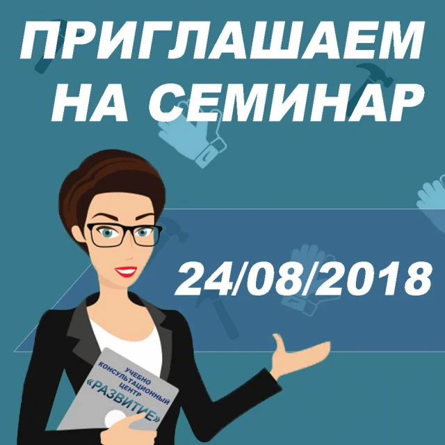 Приглашаем 24.08.2018 на семинар "Изменения по охране труда на автомобильном транспорте" и внеочередную проверку знаний