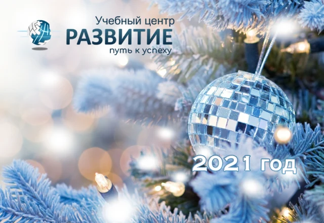 Коллектив учебного центра «Развитие» поздравляет Вас с наступающим 2021 годом и Рождеством!