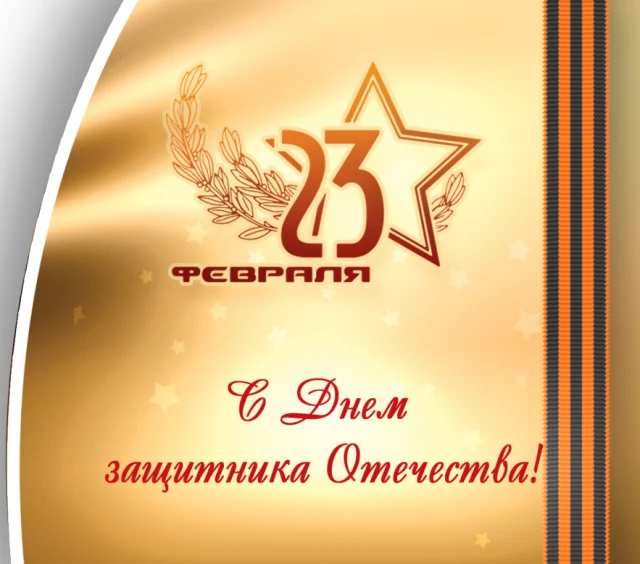 Поздравляем Вас с наступающим 23 февраля 2021 года!