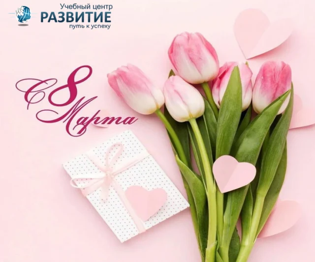Коллектив учебного центра «Развитие» поздравляет Вас с наступающим 8 марта 2022г!