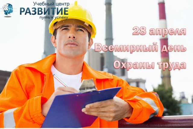 Поздравляем Вас с всемирным Днем охраны труда 2020г.