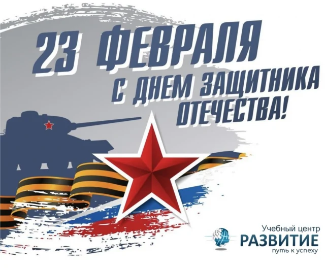 Коллектив учебного центра «Развитие» поздравляет вас с наступающим Днем защитника Отечества!