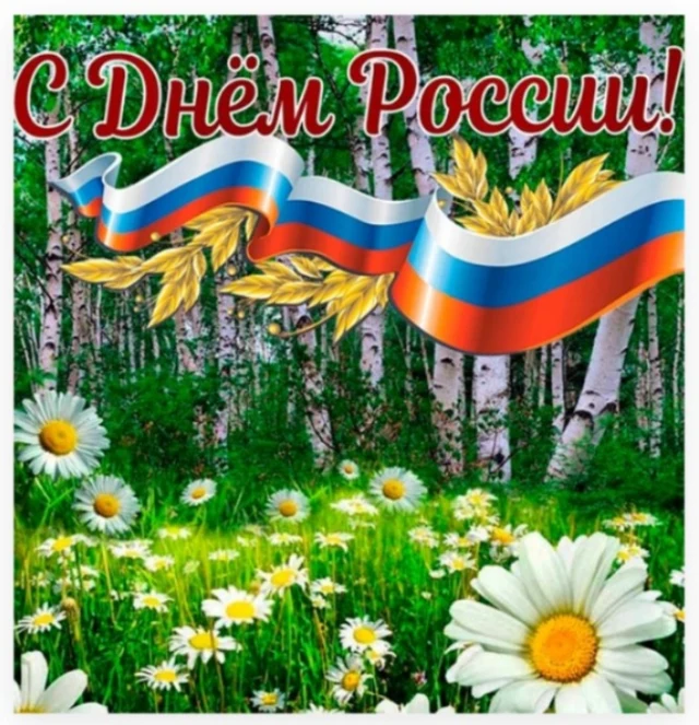 Поздравляем с Днем России