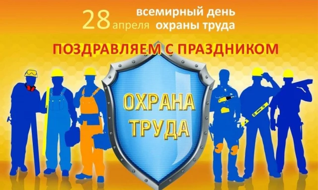 Поздравляем с Всемирным днем охраны труда 2021г.