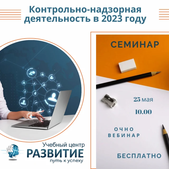 Бесплатный семинар: Контрольно-надзорная деятельность ГИТ в 2023 году