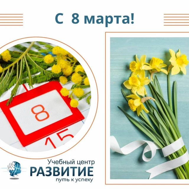 Коллектив Учебного центра «РАЗВИТИЕ» поздравляет вас с Международным женским днем!