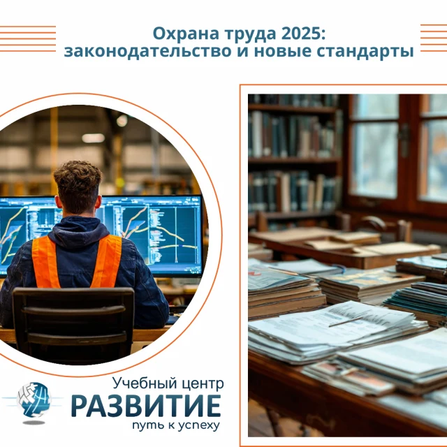 Охрана труда 2025: законодательство и новые стандарты - итоги семинара